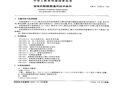 GB/T 14824-1993 发电机断路器通用技术条件