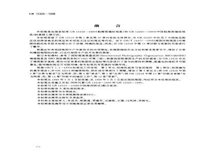 GB 12320-1998 中国航海图编绘规范