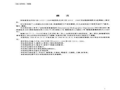 GB 12319-1998 中国海图图式