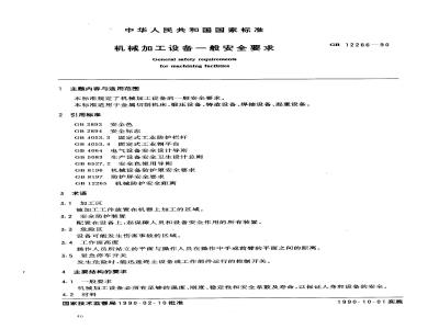 GB 12266-1990 机械加工设备一般安全要求