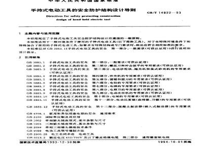 GB/T 14822-1993 手持式电动工具的安全防护结构设计导则