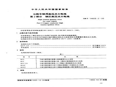 GB/T 14820.2-1993 公路车辆用高压点火电线 第2部分:铜芯高压点火电线
