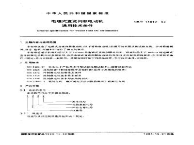 GB/T 14819-1993 电磁式直流伺服电动机 通用技术条件
