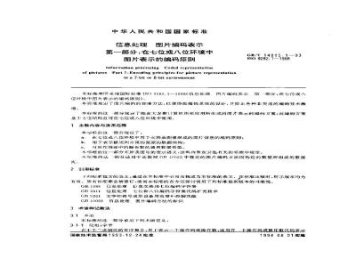 GB/T 14815.1-1993 信息处理 图片编码表示 第一部分:在七位或八位环境中图片表示的编码原则