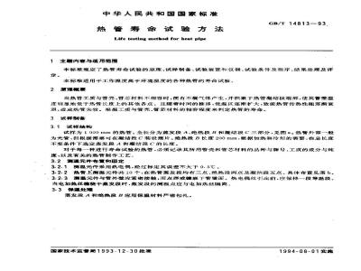 GB/T 14813-1993 热管寿命试验方法