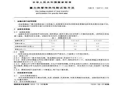 GB/T 14812-1993 重力热管传热性能试验方法