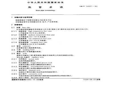 GB/T 14811-1993 热管术语
