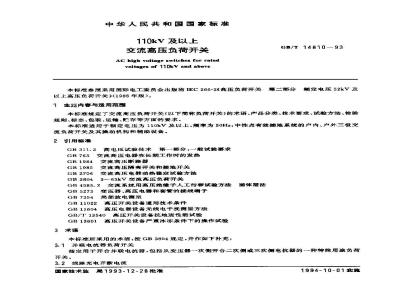 GB/T 14810-1993 110KV及以上交流高压负荷开关
