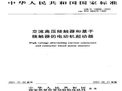 GB/T 14808-2001 交流高压接触器和基于接触器的电动机起动器