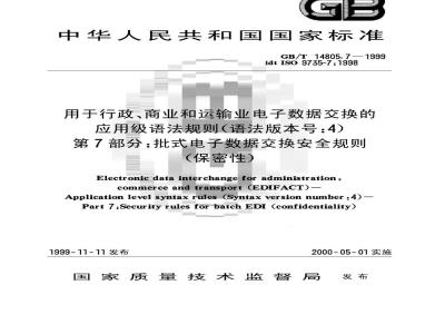 GB/T 14805.7-1999 用于行政、商业和运输业电子数据交换的应用级语法规则 (语法版本号：4) 第7部分：批式电子数据交换安全规则(保密性)