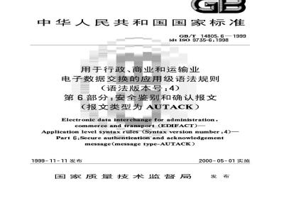 GB/T 14805.6-1999 用于行政、商业和运输业电子数据交换的应用级语法规则(语法版本号：4) 第6部分：安全鉴别和确认报文(报文类型为AUTACK)