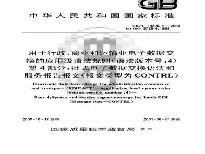 GB/T 14805.4-2000 用于行政、商业和运输业电子数据交换的应用级语法规则(语法版本号：4) 第4部分：批式电子数据交换语法和服务报告报文(报文类型为CONTRL)