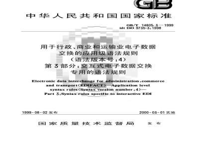 GB/T 14805.3-1999 用于行政、商业和运输业电子数据交换的应用级语法规则 (语法版本号：4)第3部分：交互式电子数据交换专用的语法规则