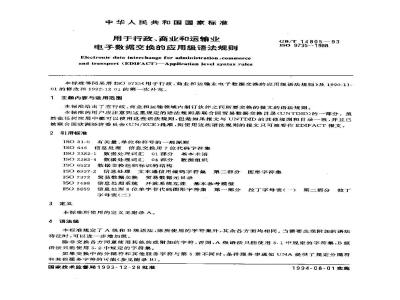 GB/T 14805-1993 用于行政、商业和运输业电子数据交换的应用级语法规则