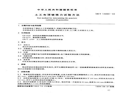 GB/T 14800-1993 土工布顶破强力试验方法