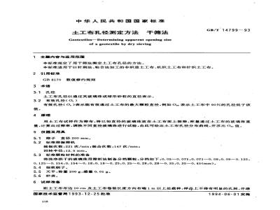 GB/T 14799-1993 土工布孔径测定方法 干筛法