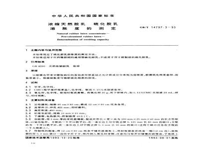 GB/T 14797.3-1993 浓缩天然胶乳 硫化胶乳 溶胀度的测定