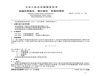 GB/T 14797.2-1993 浓缩天然胶乳 硫化胶乳 粘度的测定
