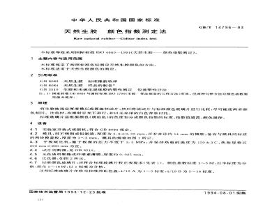 GB/T 14796-1993 天然生胶 颜色指数测定法