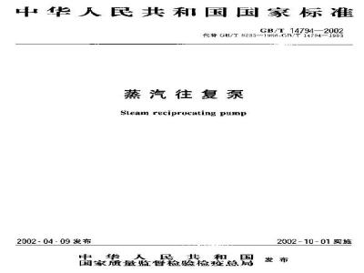 GB/T 14794-2002 蒸汽往复泵