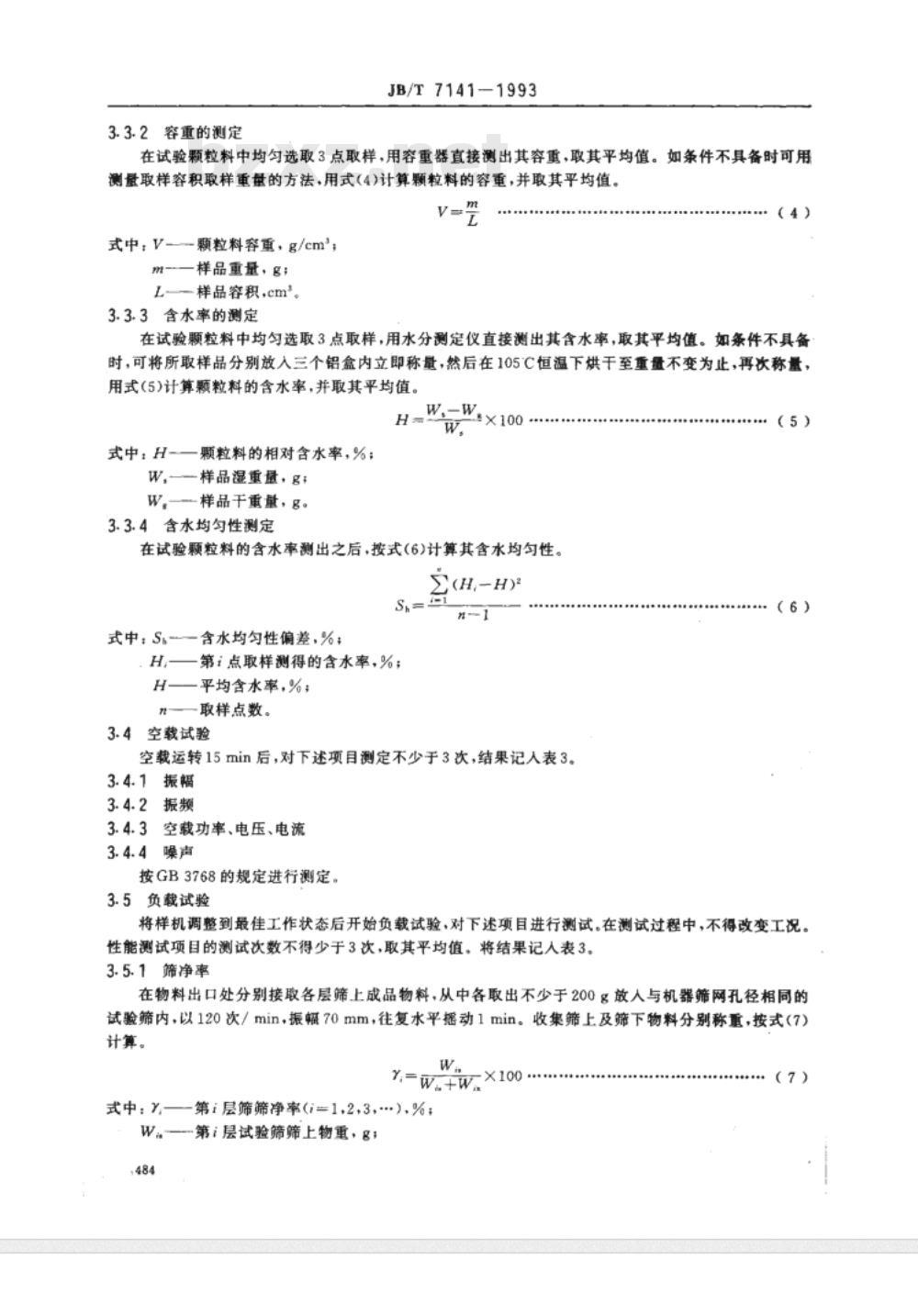 JB/T 7141-1993 颗粒饲料分级筛 试验方法 JB/T 7141-1993 颗粒饲料分级筛 试验方法