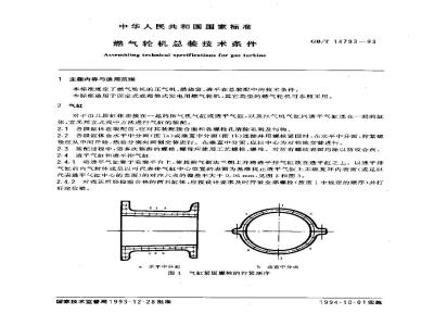 GB/T 14793-1993 燃气轮机总装技术条件