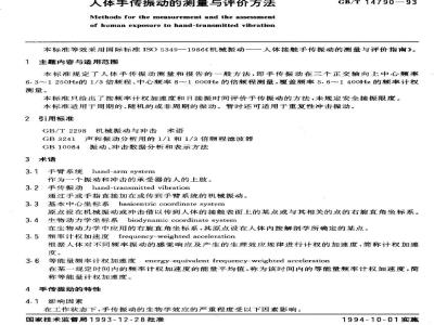 GB/T 14790-1993 人体手传振动的测量与评价方法