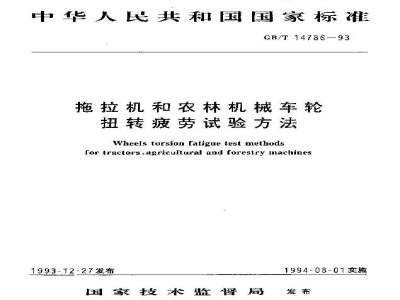 GB/T 14786-1993 拖拉机和农林机械车轮 扭转疲劳试验方法