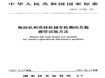 GB/T 14785-1993 拖拉机和农林机械车轮侧向负载疲劳试验方法
