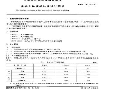 GB/T 14779-1993 坐姿人体模板功能设计要求