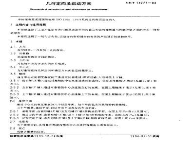 GB/T 14777-1993 几何定向及运动方向