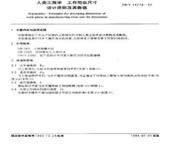 GB/T 14776-1993 人类工效学 工作岗位尺寸设计原则及其数值