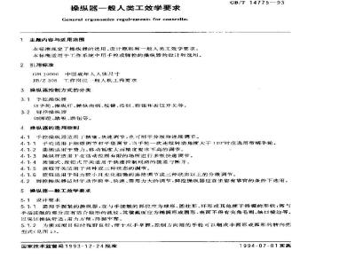 GB/T 14775-1993 操纵器一般人类工效学要求