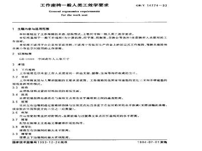 GB/T 14774-1993 工作座椅一般人类工效学要求