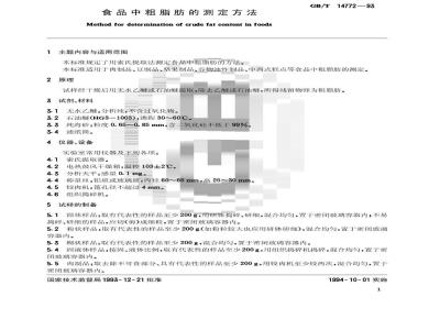 GB/T 14772-1993 食品中粗脂肪的测定方法