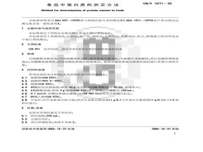 GB/T 14771-1993 食品中蛋白质的测定方法