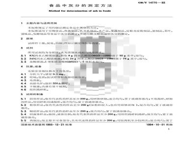GB/T 14770-1993 食品中灰分的测定方法