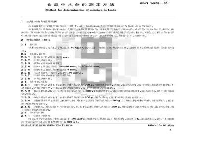 GB/T 14769-1993 食品中水分的测定方法