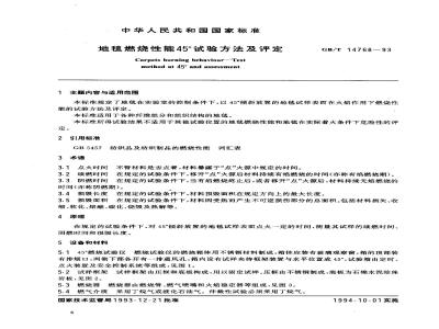 GB/T 14768-1993 地毯燃烧性能45°试验方法及评定