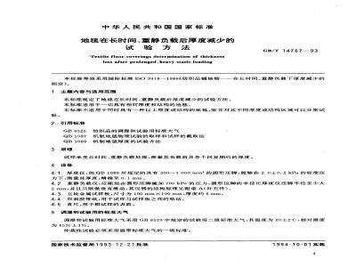 GB/T 14767-1993 地毯在长时间、重静负载后厚度减少的试验方法
