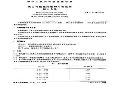 GB/T 14766-1993 黑白相纸感光度和印相范围 测定方法