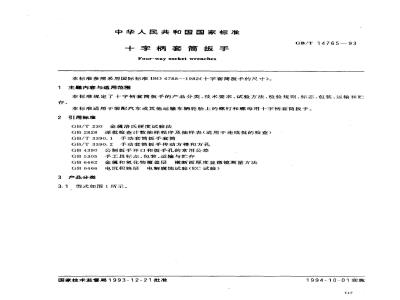GB/T 14765-1993 十字柄套筒扳手
