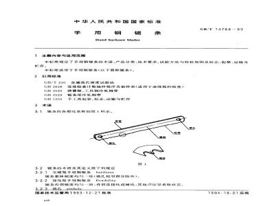 GB/T 14764-1993 手用钢锯条
