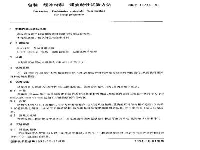 GB/T 14745-1993 包装 缓冲材料 蠕变特性试验方法