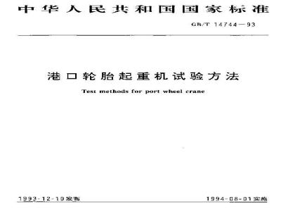 GB/T 14744-1993 港口轮胎起重机试验方法