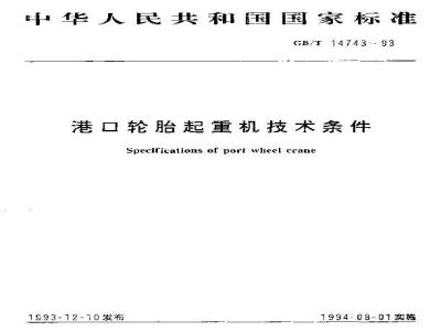 GB/T 14743-1993 港口轮胎起重机技术条件