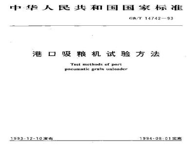 GB/T 14742-1993 港口吸粮机试验方法
