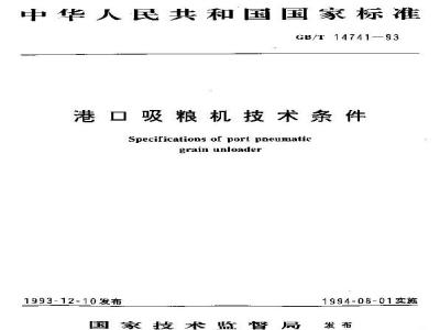GB/T 14741-1993 港口吸粮机技术条件