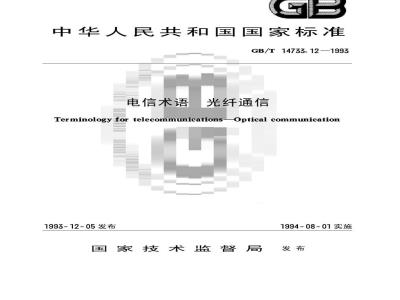 GB/T 14733.12-1993 电信术语 光纤通信