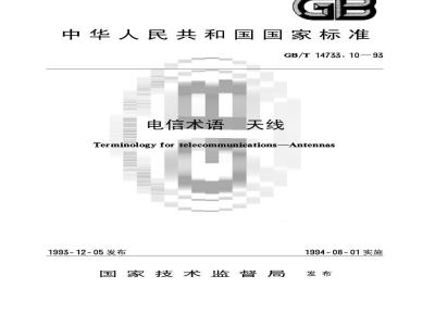 GB/T 14733.10-1993 电信术语 天线